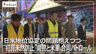 日米地位協定の問題抱えつつ・・・　"犯罪未然防止"県警と米軍　合同パトロール（沖縄テレビ）2025/4/21