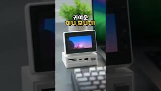 귀여운 미니 모니터