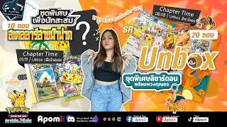 [Unbox ~ Pokemon TCG] โปเกม่อน - ชุดพิเศษเพื่อนักสะสม&ลิซาร์ดอน(TH) Charizard | Apomii