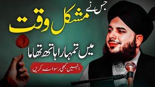 Jo Mushkil me Sath De | Peer Ajmal Raza Qadri | New Bayan 2025 | Emotional bayan
