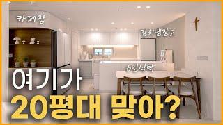 모두가 부러워 하는 집 20평 아파트 인테리어는 이렇게만 따라하시면 됩니다 20평형 주방에 6인식탁 김치냉장고 카페장 아일랜드 까지 ⎮ 이런 주방배치 찾아보기 힘들걸요