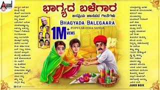 ಭಾಗ್ಯದ ಬಳೆಗಾರ (ಜನಪ್ರಿಯ ಜಾನಪದ ಗೀತೆಗಳ ಸಂಗ್ರಹ) Bhagyada Balegara Kannada Popular Folk Songs