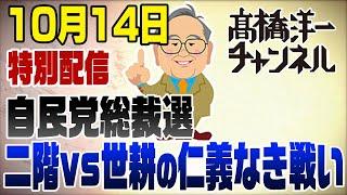 10/14　休日ライブ！世耕vs二階　仁義なき戦いの和歌山2区