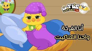 انا الفرخة واحنا الكتاكيت | كتاكيت بيبي 2018