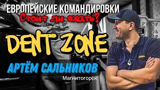 DENT ZONE | Артём Сальников. Работа в Европе PDR