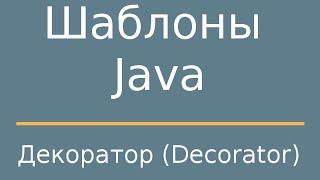 Шаблоны Java. Decorator (Декоратор)