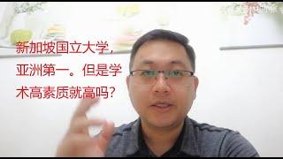 新加坡国立大学， 亚洲第一学府。但是学术高素质就高吗？