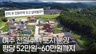 J-187 여주 토지 매매 평당 52만원 부터 ~ 토목 공사 완료 집만 지으시면 됩니다.