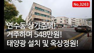 인천 연수동 원룸단지내 상가주택! 대지도 넓어요! 매물 3263