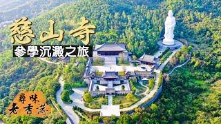 【尋味老香港】慈山寺賞桃花參學沉澱之旅｜白衣觀音內藏乾坤？乾隆年間天字第一號大藏經你見過未？｜Tsz Shan Monastery