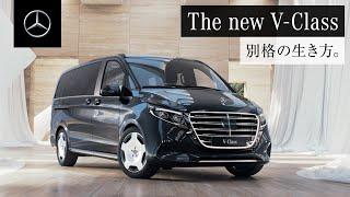 【欧州仕様車】 The new V-Class「別格の生き方。」｜メルセデス・ベンツ