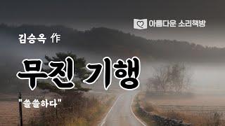감수성의 혁명! 무진기행ㅣ김승옥ㅣ아름다운 소리책방ㅣ오디오북