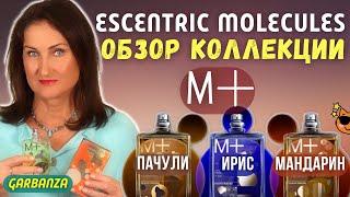 Escentric Molecules Молекула 01+ Ирис Пачули Мандарин