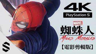 【漫威蜘蛛人：邁爾斯摩拉斯】4K電影剪輯版(PS5) - 完整主線劇情、不搜刮 - Marvel's Spider-Man: Miles Morales - 迈尔斯·莫拉莱斯 - Semenix出品