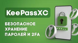 Не храни пароли в браузере! Как настроить KeePass XC и быть в безопастности?