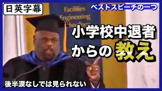 【英語スピーチ】小学校で中退した父からの教え｜卒業式でスピーチ｜リック・リグスビー