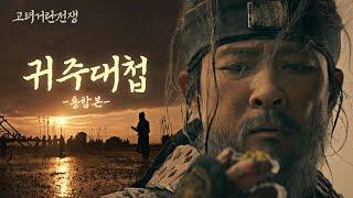 [#고려거란전쟁] 고려인 모여라 감동의 귀주대첩 다시보기  | KBS 방송