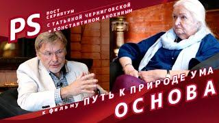 Постскриптум к фильму Путь к природе ума. ОСНОВА. Т. В. Черниговская и К. В. Анохин