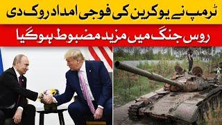 Trump Cuts Military Aid to Ukraine – Is This a Win for Russia?| Dawn News