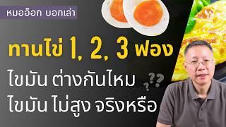 ทานไข่ 1,2,3 ฟอง คอเลสเตอรอลต่างกันยังไง / ไข่ ไม่มีผลกับคอเลสฯ จริงหรือ / ทานมากๆเสี่ยง?