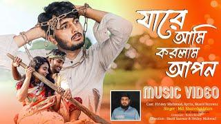 যারে আমি করলাম আপন | Jare Ami Korlam Apon | Hridoy Mahmud | Bangla Music Video | Md. Shazedul Islam