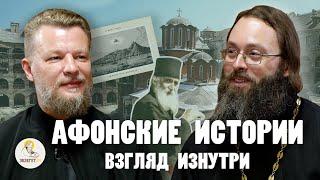 АФОНСКИЕ ИСТОРИИ. Взгляд изнутри // о.Дмитрий Беседин, о. Валерий Духанин