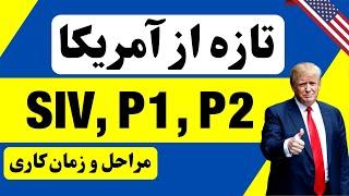 گزارش تازه از آمریکا - اس آی وی٬ پ۱ و پ۲: مراحل و زمان کاری ‌USA SIV, P1, P2, Visa Update Report