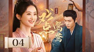 【剧场版】EP 04 | 先婚后爱！替嫁千金误入虎穴，与冷俊少爷冤家变情人！《戏点鸳鸯 Mismatched Love》（赵丽颖、宋轶、韩栋）