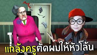 แกล้งครูตัดผมให้หัวโล้น #24 | Scary Teacher 3D