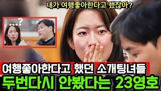 [나솔사계] 24정숙의 마음에 들어온 25기영호! 그리고 여행을 좋아한다는 소개팅녀와는 두번다시 안봤다는 23영호! 메타인지?