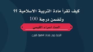 الاسلامية | السادس الاعدادي | كيف تقرأ مادة التربية الاسلامية وتضمن الـ 100 | الست اسراء القيسي