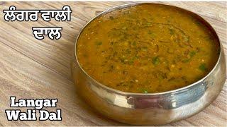 ਲੰਗਰ ਵਰਗੀ ਦਾਲ਼️लंगर दाल | Langar Wali Dal |How To Make Langar Style Dal At Home|Maa Choliyan Di Dal