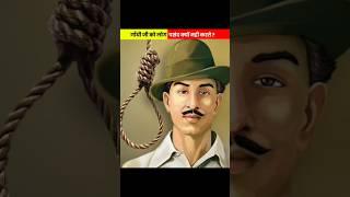 गांधी Vs भगत सिंह | गांधी जी से इतनी नफ़रत क्यों? #shorts #bhagatsingh #gandhi