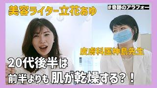 【シミ対策】２０代後半にするべき事を皮膚科医の神島先生に聞いてみた！２０代前半よりも更に○○が進む？！手軽に購入できるアイテムもご紹介【美肌】【クマ対策】