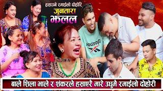 चर्चित कलाकारहरुले हसाउनु सम्म हँसाए हासेरै सकियो दोहोरि New Nepali Live Dohori 2081