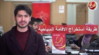الاقامة السياحية في تركيا - طريقة الحصول عليها و الأوراق اللازمة