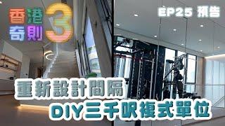 香港奇則3 ｜ EP25 預告｜ 重新設計間隔 DIY三千呎複式單位 ｜ Paula 黃芳雯 ｜ 設計 ｜ 奇則 ｜ 裝修  ｜ HOY 77