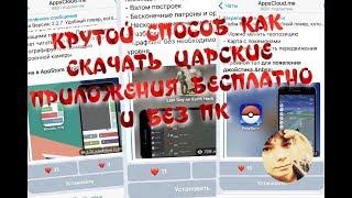 КРУТОЙ СПОСОБ КАК СКАЧАТЬ ЦАРСКИЕ ПЛАТНЫЕ ПРИЛОЖЕНИЯ БЕСПЛАТНО НА IPHONE !