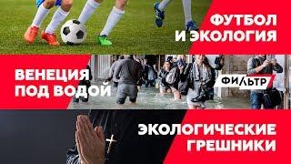 Футбол и экология / Венеция под водой /Экологические грешники // Фильтр