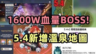 原神：5.4新增1600W血量BOSS！新常駐活動上線？稻妻增加溫泉場景