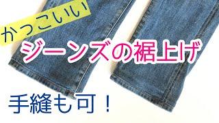 【簡単でかっこいい】三つ折りしないジーンズ裾上げのやり方