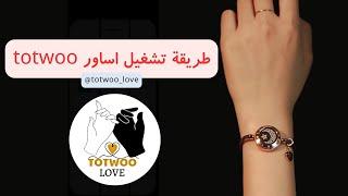 طريقة تشغيل اسوارة totwoo