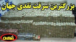 بزرگترین سرقت پول نقد در آمریکا که رکورد سرقت نقدی جهان را شکست