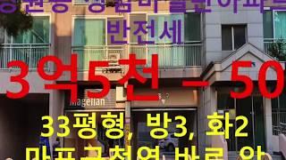 (거래완료) 망원동 대박부동산 : 2019.12 망원동 상암마젤란아파트 반전세 3억5천만원 - 50만원