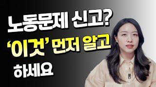 노동부 신고 전 꼭 알아야 할 신고방법ㅣ노동부 진정 vs 고소 vs 고발