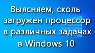 Как посмотреть загрузку процессора в Windows 10