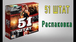 51 Штат. Распаковка