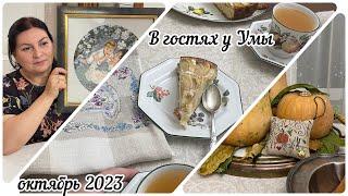 В гостях у Умы-подруги вышивальщицы