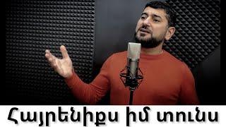 ARO-ka / Araik Apresyan / Հայրենիքս իմ տունս / Hayreniqs im tuns / 2023