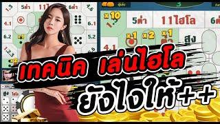 ไฮโลไทย สล็อต ไฮโล ไฮโล แตกง่าย ไฮโลออนไลน์ วิธีเล่น ไฮโล456